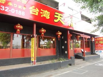 台湾料理 天福