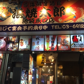 【5月リニューアルオープン】海鮮居酒屋 浜焼太郎 池袋東口店のURL1
