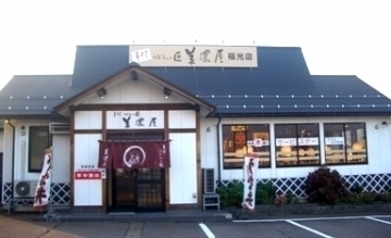 麺福食堂