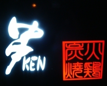 炭火焼鶏 串KEN image
