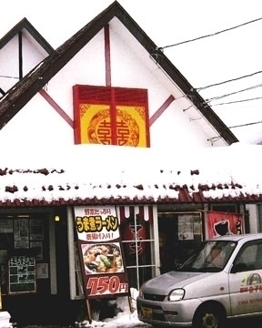 麺味 金子屋 下条店