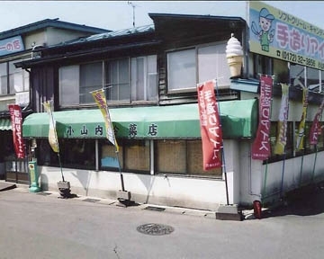 小山内冷菓店 image