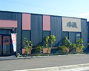 串蔵 フレスポ店 image
