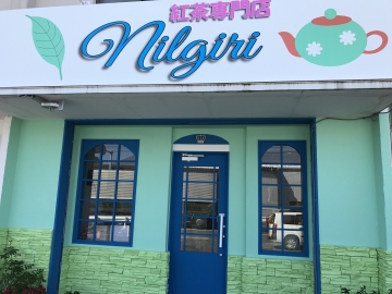 紅茶専門店ニルギリ