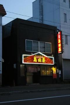 島田屋 本店