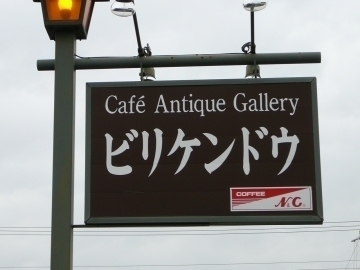 Cafe＆ANTIQUES GALLERY BILLIKEN・DO
