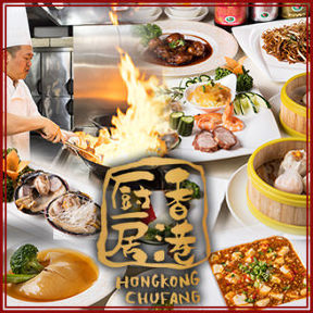 香港厨房 香港海鮮料理 アルプラザ高槻店のURL1