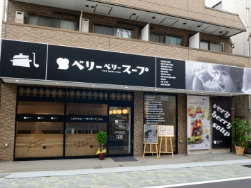 ベリーベリースープ 永福町店 image