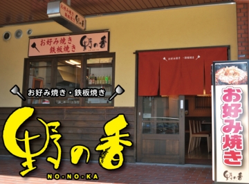 江坂駅周辺のおすすめお好み焼き 12件 Goo地図