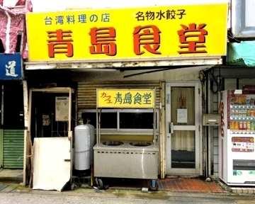 青島食堂 image