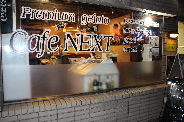 Cafe Next 新宿御苑前 イタリアン 居酒屋 Goo地図