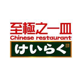 chinese restaurant  けいらく