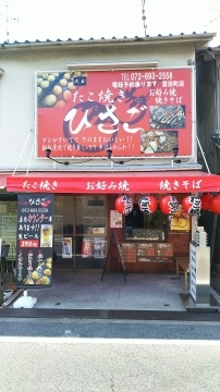 たこ焼きひさご 富田町店