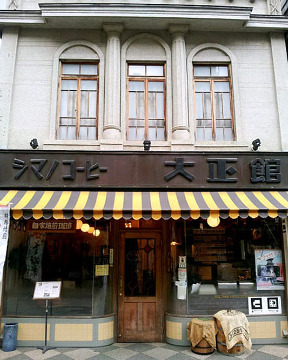シマノコーヒー大正館 image