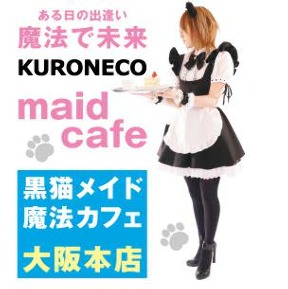 黒猫メイド魔法カフェ 大阪本店