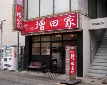 増田家 本店