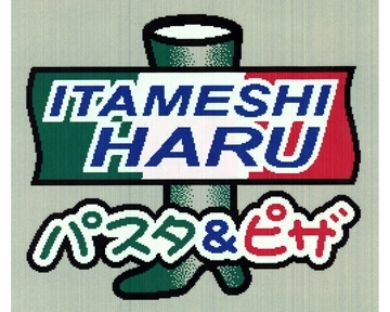 パスタ&ピザ ITAMESHI HARU image