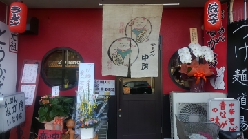 らーめん なか房 (竹田街道店) image