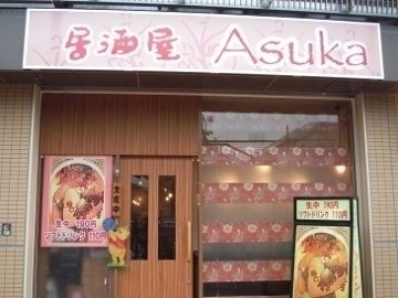 居酒屋 AsukaのURL1