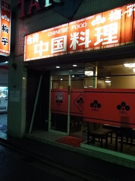 台湾・中国料理 梅子