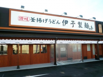 伊予製麺 伊賀店