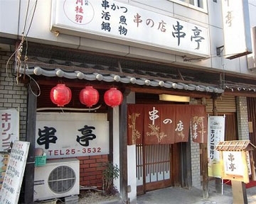 串の店 串亭 image