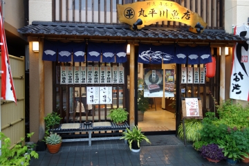 丸平川魚店